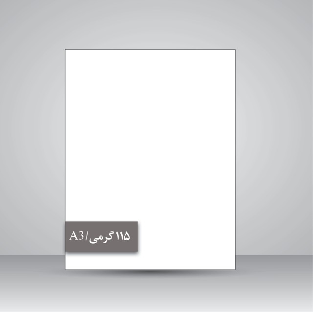 تصویر محصول کاغذ گلاسه 115گرمA3/مات (50برگ)